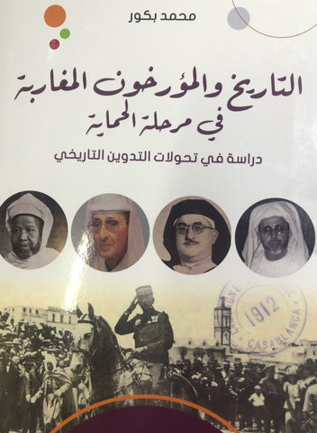 Al-tarikh wa al-mu'arrikhun التاريخ والمؤرخون المغاربة في مرحلة الحماية Bakkour, Mohammed Ketabook