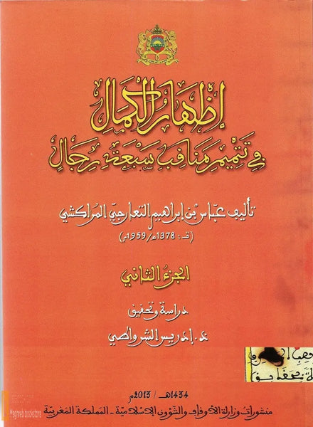 Izhar al kamal fi tatmim manaqib sab'at rijal 2 volumes, 1,069 pages