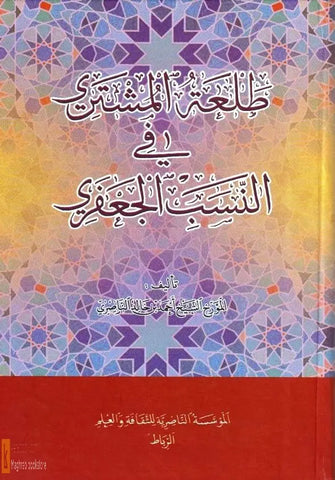 Tal'at al-mushtari fi al-nasab al-ja'fari, 2 volumes in one bound volume. Ahmad Ibn Khalid Al-Nasiri Ketabook