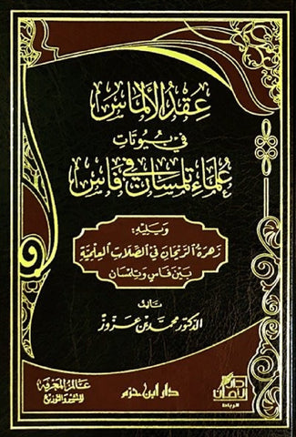 'Iqd al-almas fi buyutat 'ulama' tilimsan عقد الألماس في بيوتات علماء تلمسان و فاس Ibn 'Azzuz, Muhammad Ketabook