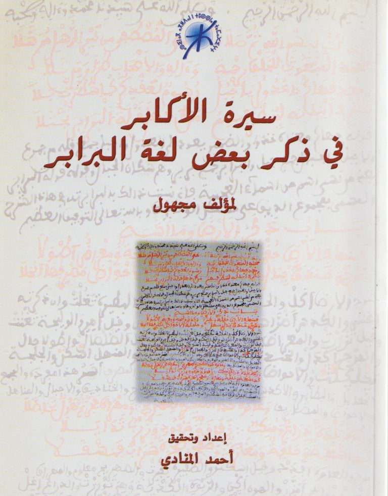 Sirat al-Akabir سيرة الأكابر في ذكر بعض لغة البرابر Anonymous Ketabook