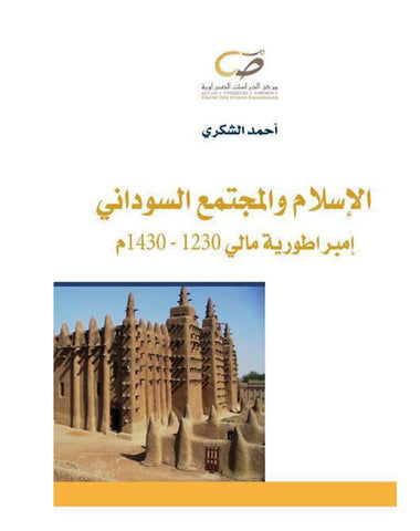 Ketabook:Al Islam wa al mujtama' al sudani: imbraturiyat Mali,  الإسلام و المجتمع السوداني: إمبراطورية مالي 1230 ـ 1430م,Choukri Ahmad