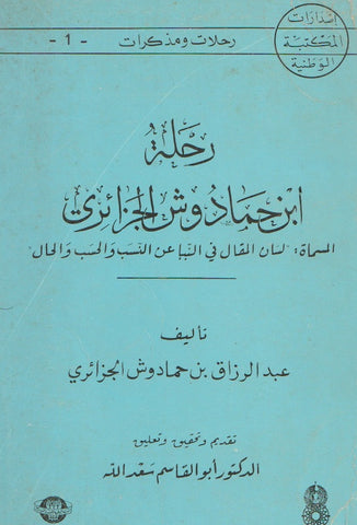 Rihlat Ibn Hamadush al- Jaza'iri Ibn Hamadush, 'Abdurrazaq Ketabook