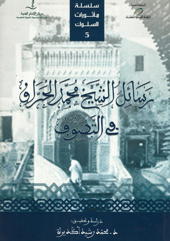 Ketabook:Rasa'il al shaykh muhammad al harraq fi al tasawwuf رسائل الشيخ محمد الحراق في التصوف,Al Harraq, muhammd