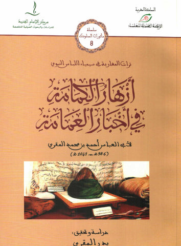 Ketabook:Azhar al kimama fi akhbar al 'imama أزهار الكمامة في أخبار العمامة,Al maqqari, Ahmad (d. 1631)