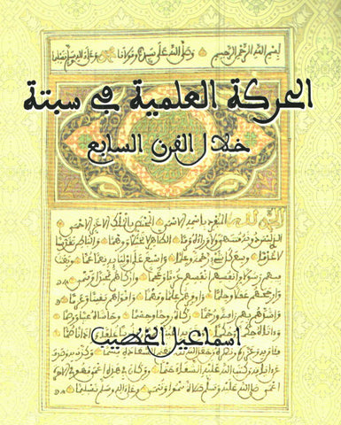 Ketabook:A haraka al 'ilmiya fi Sabta الحركة العلمية في سبتة خلال القرن السابع هـ,Al-khatib, isma'il