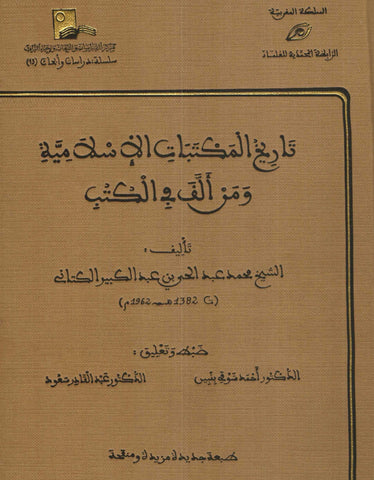 Ketabook:Tarikh al maktabat al islamiya wa man allafa fi al kutub تاريخ المكتبات الإسلامية و من ألف في الكتب,Al kattani, 'abdulhay (d. 1962)