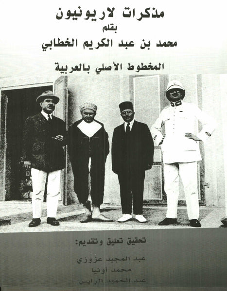 Ketabook:Mémoire de la Réunion  مذكرات لا رينيون Hard cover.,Al Khattabi, Mohammed ibn 'Abdelkrim