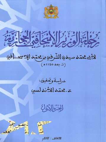 Ketabook:Rihlat al wazir al is-haqi al hijaziya رحلة الوزير الإسحاقي الحجازية 2 volumes,Al Is-haqi, muhamad al sharqi (d. after 1737)