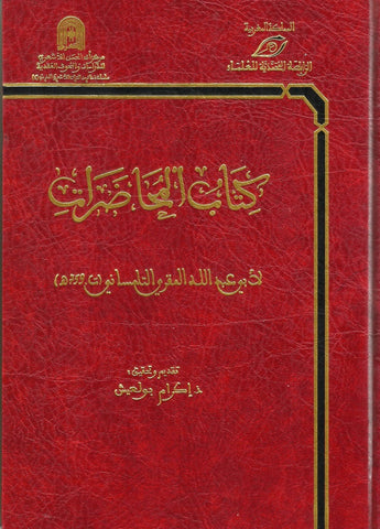 Ketabook:Kitab al muhadharat كتاب المحاضرات,Al maqri al tilimsani, muhammad