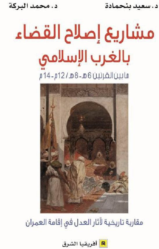 Ketabook:Mashari' islah al qada bi al gharb al islami (12th-14th c AD) مشـاريع إصــلاح القضــاء بالغـرب الإسـلامي,Benhmada, Sa'id & M. al Baraka