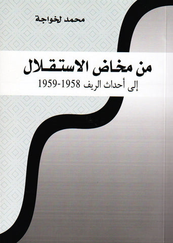 Min makhad al-istiqlal  من مخاض الاستقلال إلى أحداث الريف 1958 ـ 1959 Lakhwaja, Mohammed Ketabook
