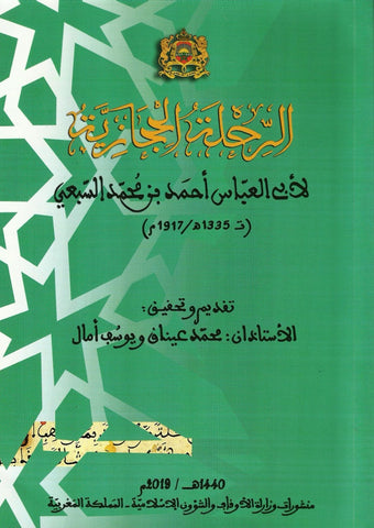 Al-rihla al-hijaziya الرحلة الحجازية Al-Sab'i, Ahmad (d. 1917) Ketabook