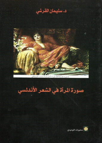 Ketabook:Surat al mar'a fi al adab al andalusi صورة المرأة في الشعرالأندلسي,Al Qurashi, Sulayman
