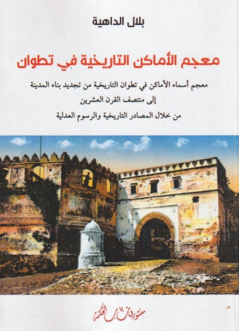 Mu'jam al-amakin al-tarikhiya معجم الأماكن التاريخية في تطوان al-dahiya, bilal Ketabook