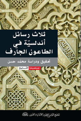 Ketabook:thalathu rasa'il andalusiya ثلاث رسائل أندلسية في الطاعون الجارف,Hasan, Muhammad