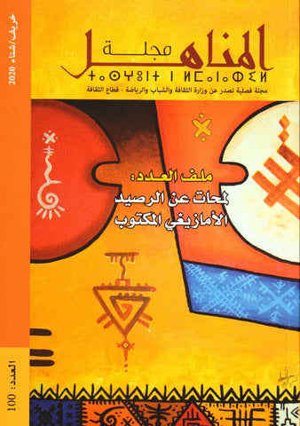 NEW! Lamahat 'an al-rasid al-amazighi لمحات عن الرصيد الأمازيغي المكتوب Ministry of Culture Ketabook