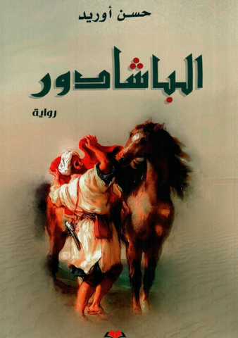 Al-bashadur الباشدور