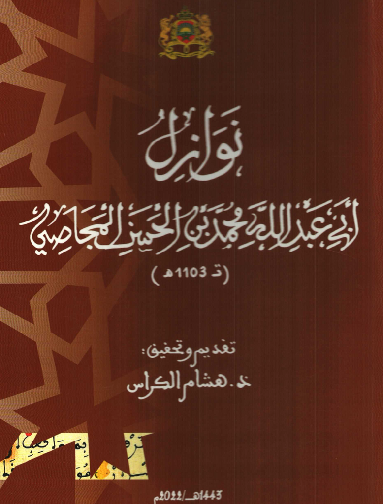 Nawazil al-Majjasi (d. 1103/ 1692)    نوازل أبي عبد الله محمد بن الحسن المجاصي