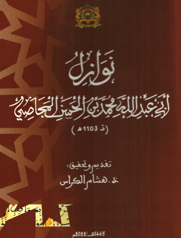 Nawazil al-Majjasi (d. 1103/ 1692)    نوازل أبي عبد الله محمد بن الحسن المجاصي al-Majjasi, Muhammad (d. 1692) Ketabook