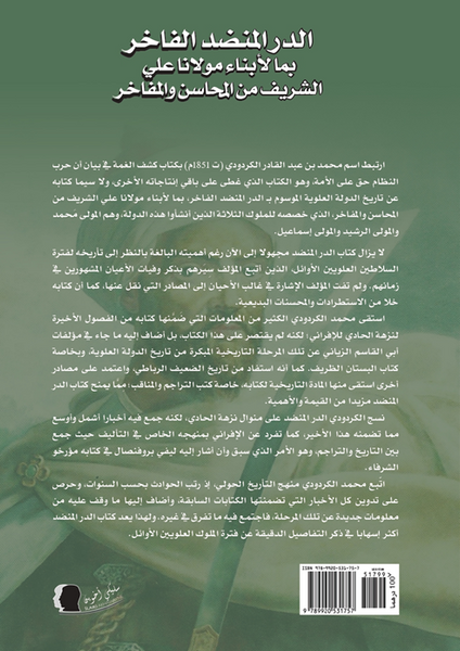 Al-Durr al-Munadhad الدر المنضد الفاخر Al-Kardudi, Muhammad (d. 1852) Ketabook