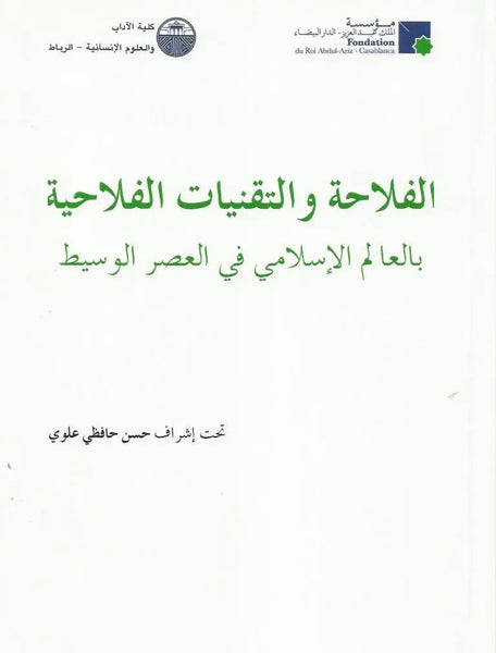 Al-Filaha wa Al Tiqniyat al Filahiya bi Al 'Alam Al Islami fi al 'Asr al Wasit
