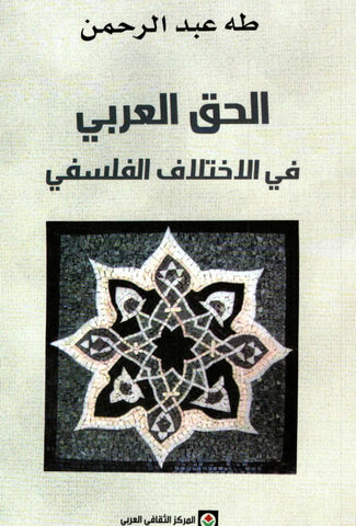Al-Haqq Al 'Arabi fi Al Ikhtilaf Al Falsafi الحق العربي في الاختلاف الفلسفي