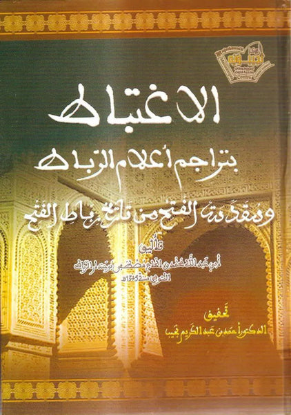 Al-Ightibat bi Tarajim A'lam Al Ribat, hard cover, 664 pages
