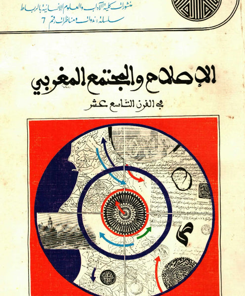 Al-Islah wa al Mujtama' fi al Maghrib fi al Qarn al Tasi' 'Ashar. 1986 Edition. Rare.