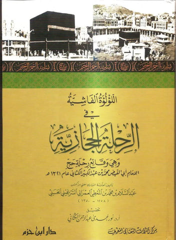 Al-Lu'lu'a al Fashiya fi Al Rihla Al Hijaziya, hard cover