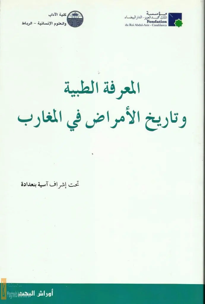 Al-Ma'rifa al Tibbiya wa Tarikh al Al Amradh fi al Maghrib (A. Benadada, coordinator), 322 pages