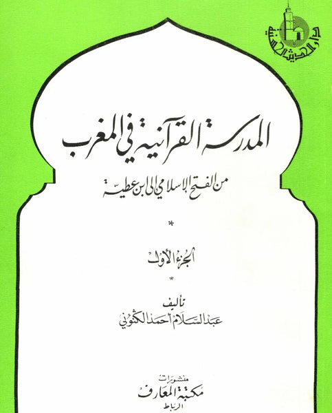 Al-Madrasa Al-Qur'aniya fi Al-Maghrib
