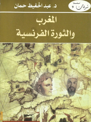 Al-Maghrib wa al Thawra al Faransiya المغرب و الثورة الفرنسية