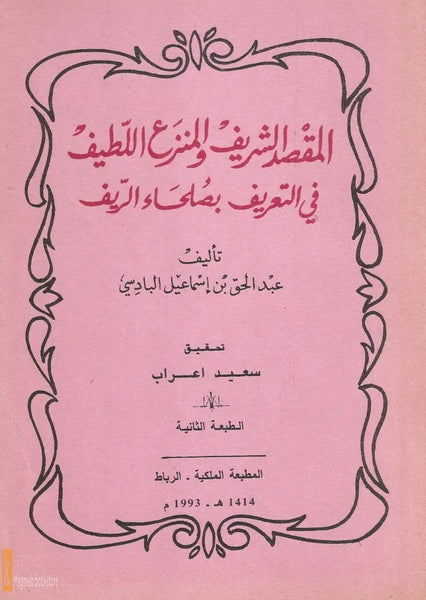 Al-Manza' al Latif fi al Ta'rif bi Sulaha' al Rif