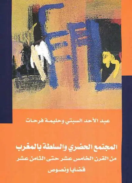 Al-Mujtama' al hadari wa al sulta bi al maghrib (15th-18th centuries), co-edited with Halima Ferhat