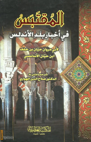 Al-Muqtabas fi akhbar balad al-Andalus, hard cover