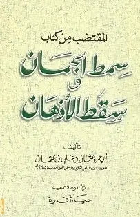 Al-Muqtadab min Kitab Samt Al-Juman