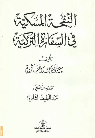 Al-Nafha al Miskiya fi al Sifara al Turkiya النفحة المسكية في السفارة التركية