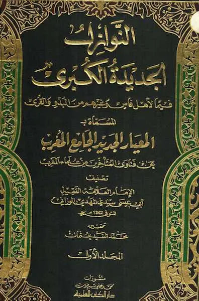 Al-Nawazil al Jadida, also known as al Kubra, (Fatwa-s) 8 volumes
