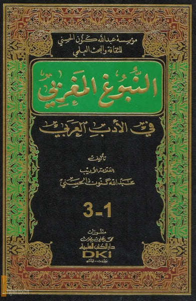 Al-Nubugh Al-Maghribi fi Al-Adab Al-'Arabi, 3 volumes in one,  luxury binding