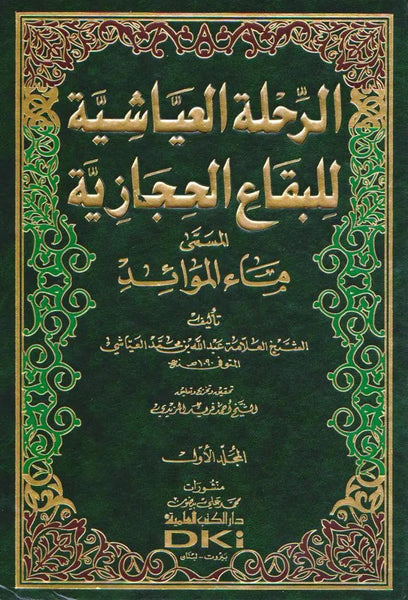 Al-Rihla al-'Ayyashiya, 2 vol.