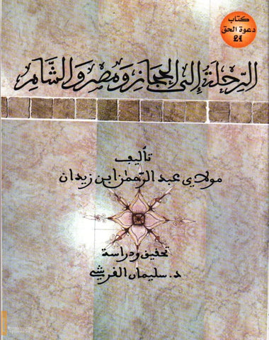 Al-Rihla ila Al Hijaz wa Misr wa Al Sham الرحلة إلى الحجاز و مصر و الشام 'Abd al Rahman Ibn Zaydan Ketabook