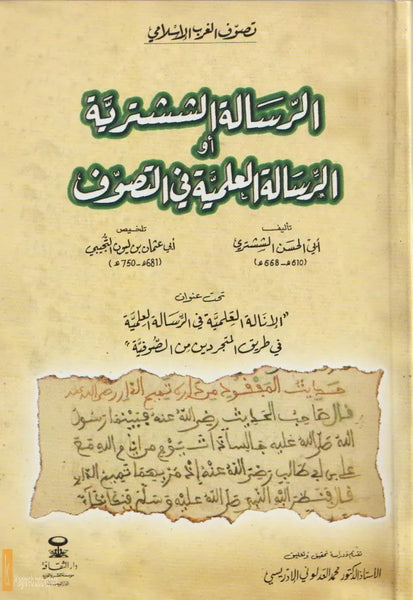 Al-Risala Al-Shushtariya الرسالة الششترية Abu Al-Hasan Al-Shushtari Ketabook