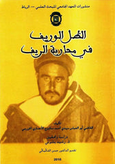 Al-Zill Al Warif fi Muharabat Al Rif