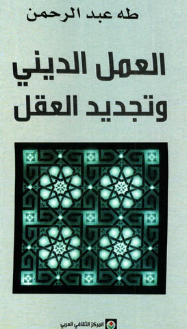 Al-'Amal Al Dini wa Tajdid Al 'Aql العمل الديني و تجديد العقل