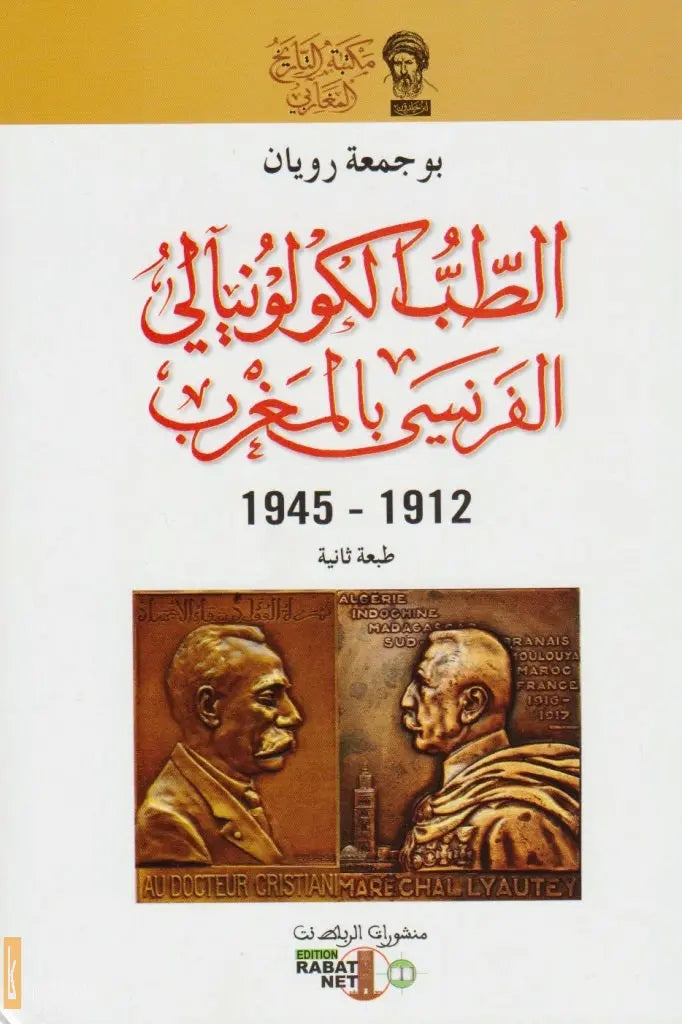 Al-tibb al kulunyali al faransi bi al maghrib (1912-1945), 479 p. Boujamaa Royan Ketabook