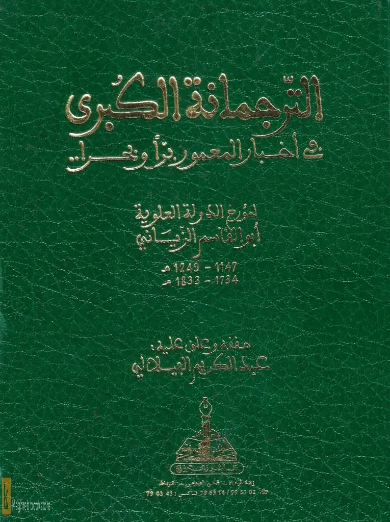 Al-turjumana al-kubra fi akhbar al ma'mur  الترجمانة الكبرى في أخبار المعمور  (ed. by Abelkrim Filali), hard cover