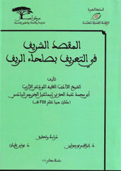 Al-maqsad al-sharif fi sulaha' al-rif المقصد الشريف في التعريف بصلحاء الريف