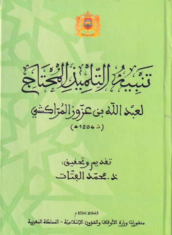 Tanbih al-muhtaj تنبيه المحتاج : تأليف في الجمع بين الشريعة والطريقة والحقيقة وهو المنهاج Ibn 'Azzouz, 'Abdullah Ketabook