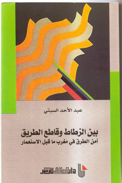 Bayna Al Zattat wa Qati' Al Tariq: Amn Al Turuq fi Maghrib ma Qabla Al Isti'mar (Morocco Prize 2010)